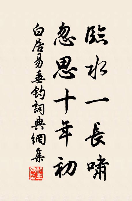 白居易临水一长啸，忽思十年初。书法作品欣赏