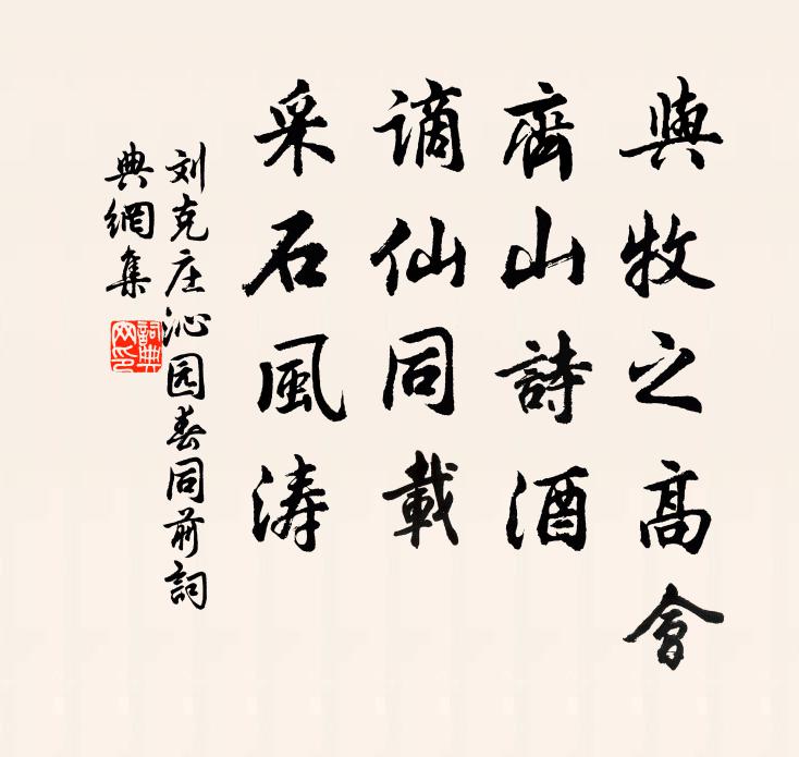 刘克庄与牧之高会，齐山诗酒，谪仙同载，采石风涛书法作品欣赏
