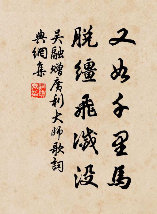 吴融又如千里马，脱缰飞灭没书法作品欣赏