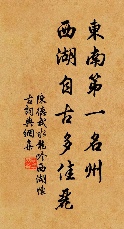 陈德武东南第一名州,西湖自古多佳丽。书法作品欣赏