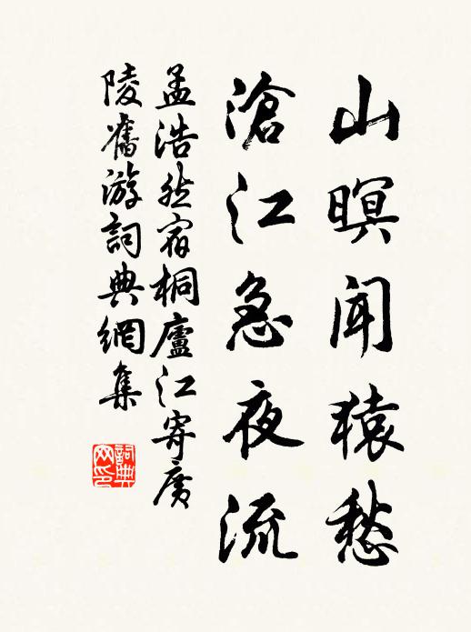 孟浩然山暝闻猿愁,沧江急夜流。书法作品欣赏