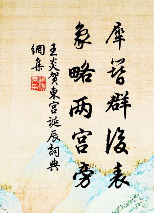 王炎犀簪群后表，象略两宫旁书法作品欣赏