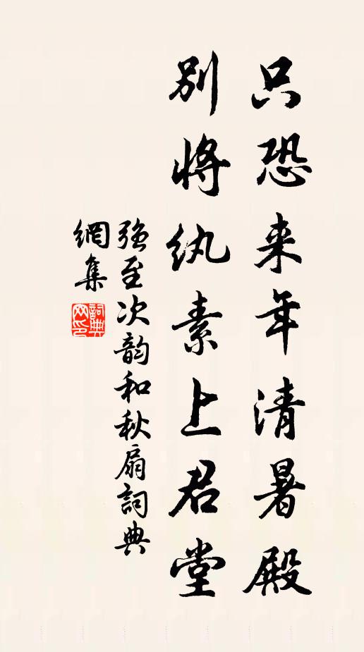 强至只恐来年清暑殿，别将纨素上君堂书法作品欣赏