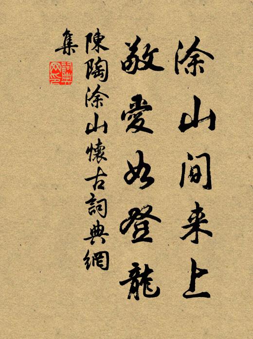 陈陶涂山间来上，敬爱如登龙书法作品欣赏
