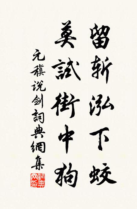 元稹留斩泓下蛟,莫试街中狗书法作品欣赏