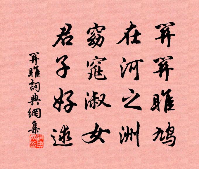 佚名关关雎鸠,在河之洲。窈窕淑女,君子好逑。书法作品欣赏