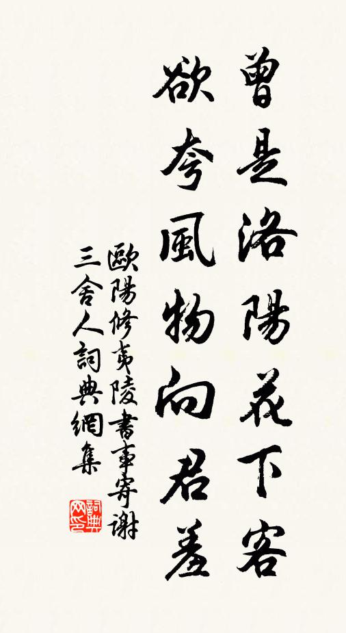 欧阳修曾是洛阳花下客，欲夸风物向君羞书法作品欣赏