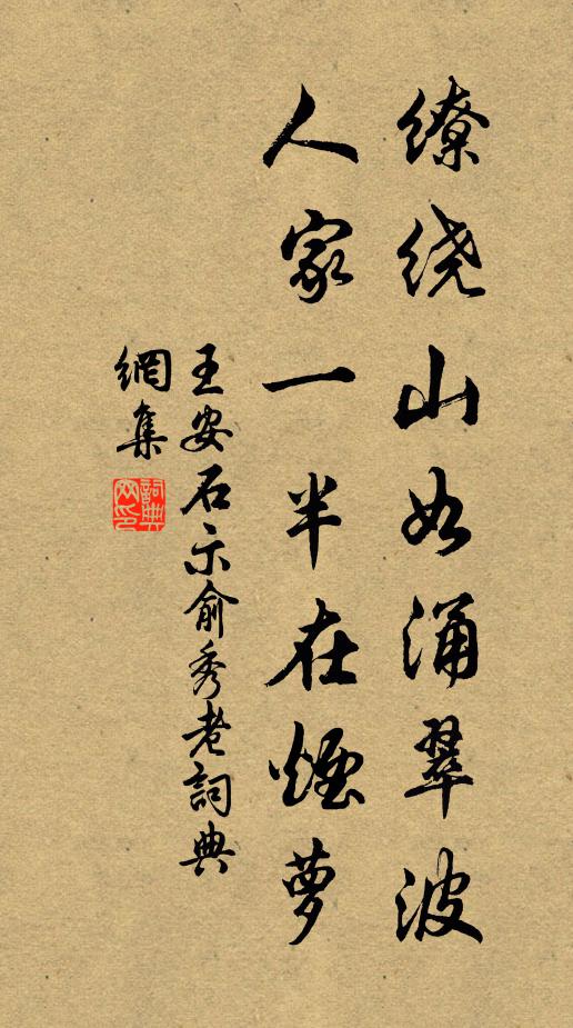 王安石缭绕山如涌翠波，人家一半在烟萝书法作品欣赏