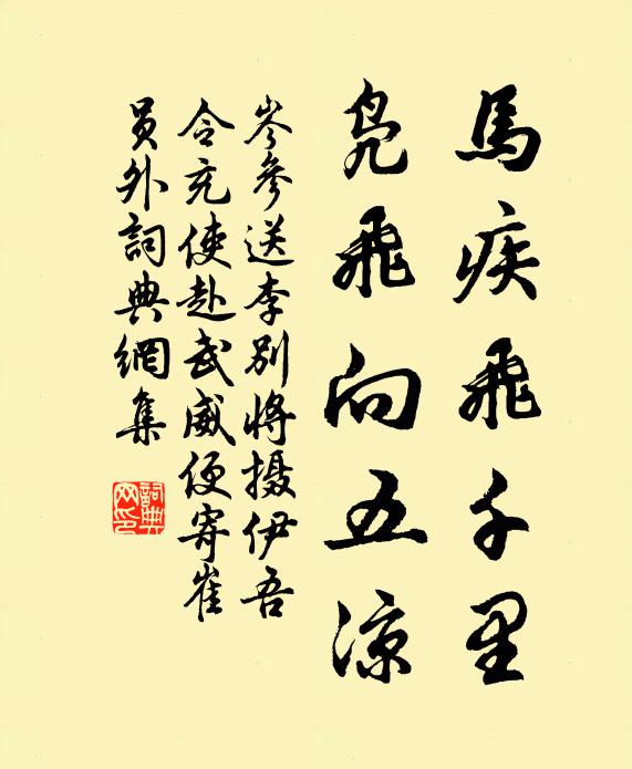 岑参马疾飞千里，凫飞向五凉书法作品欣赏
