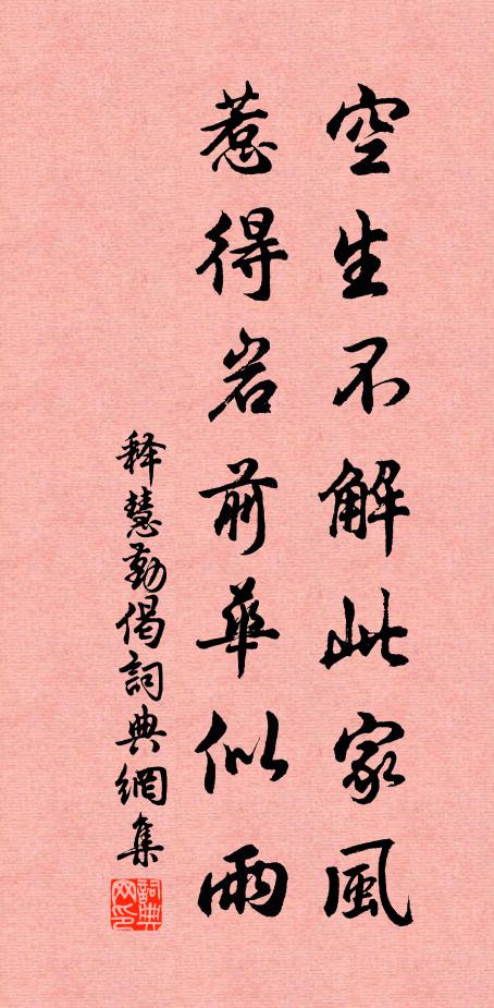 释慧勤空生不解此家风，惹得岩前华似雨书法作品欣赏
