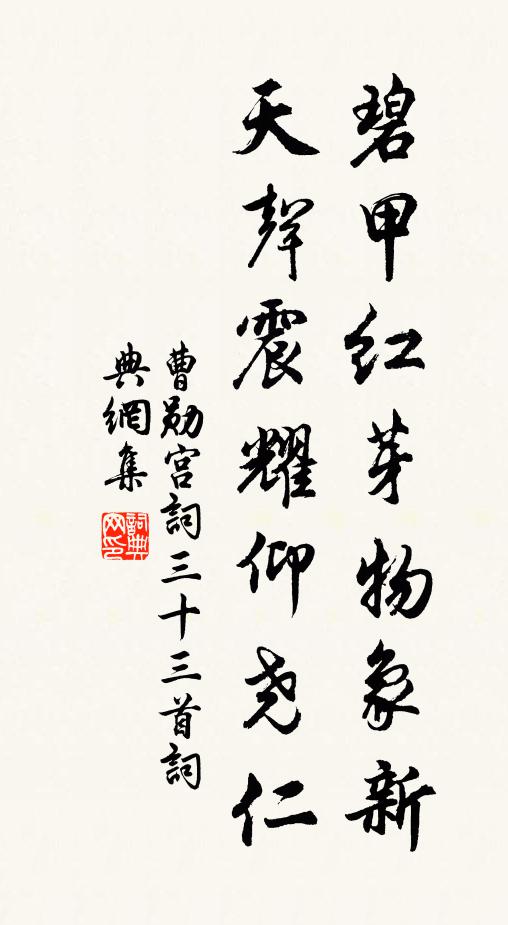 曹勋碧甲红芽物象新，天声震耀仰尧仁书法作品欣赏