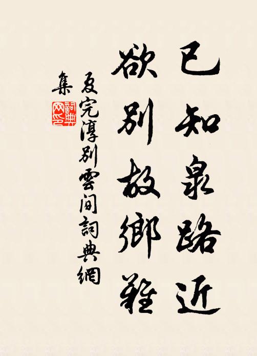 夏完淳已知泉路近,欲别故乡难。书法作品欣赏