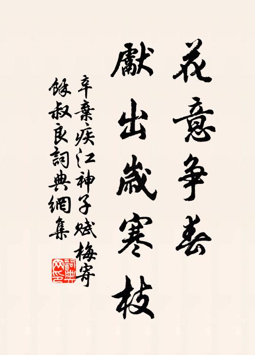 辛弃疾花意争春,先出岁寒枝。书法作品欣赏