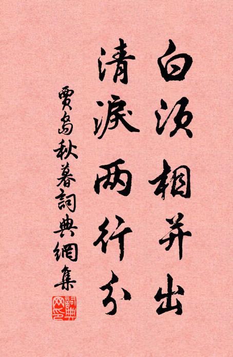 贾岛白须相并出，清泪两行分书法作品欣赏