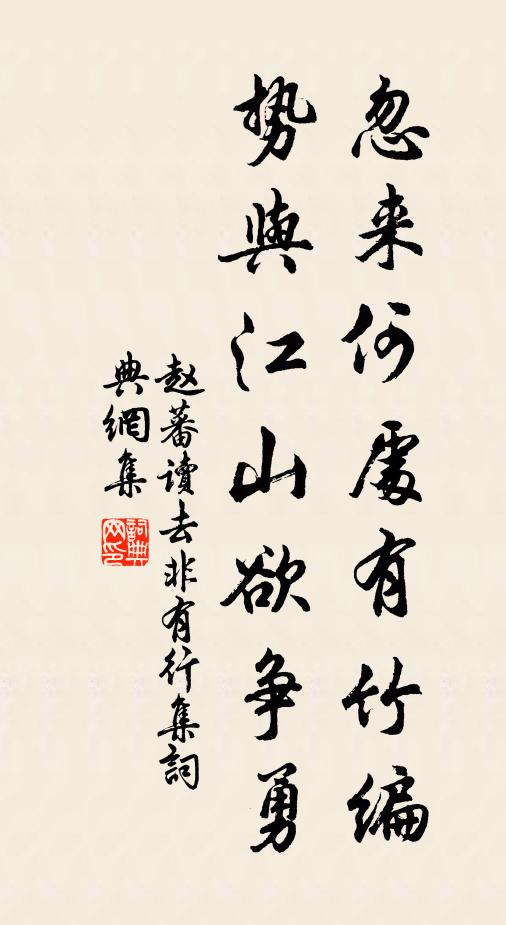 赵蕃忽来何处有竹编，势与江山欲争勇书法作品欣赏