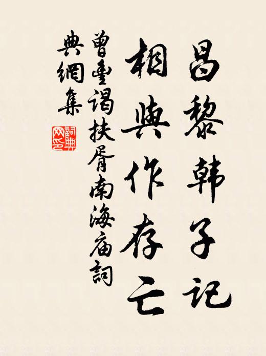 曾丰昌黎韩子记，相与作存亡书法作品欣赏