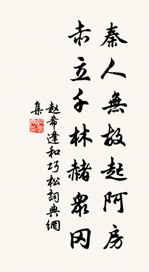 赵希逢秦人无故起阿房，赤立千林赭众冈书法作品欣赏