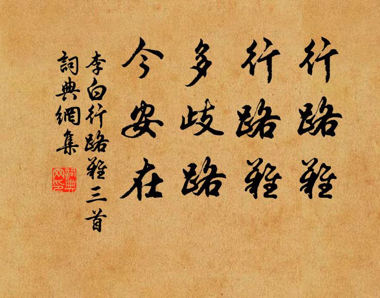 李白行路难!行路难!多歧路,今安在?书法作品欣赏