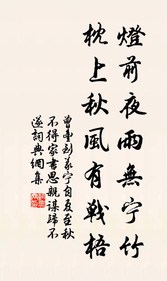 曾丰灯前夜雨无宁竹，枕上秋风有战梧书法作品欣赏