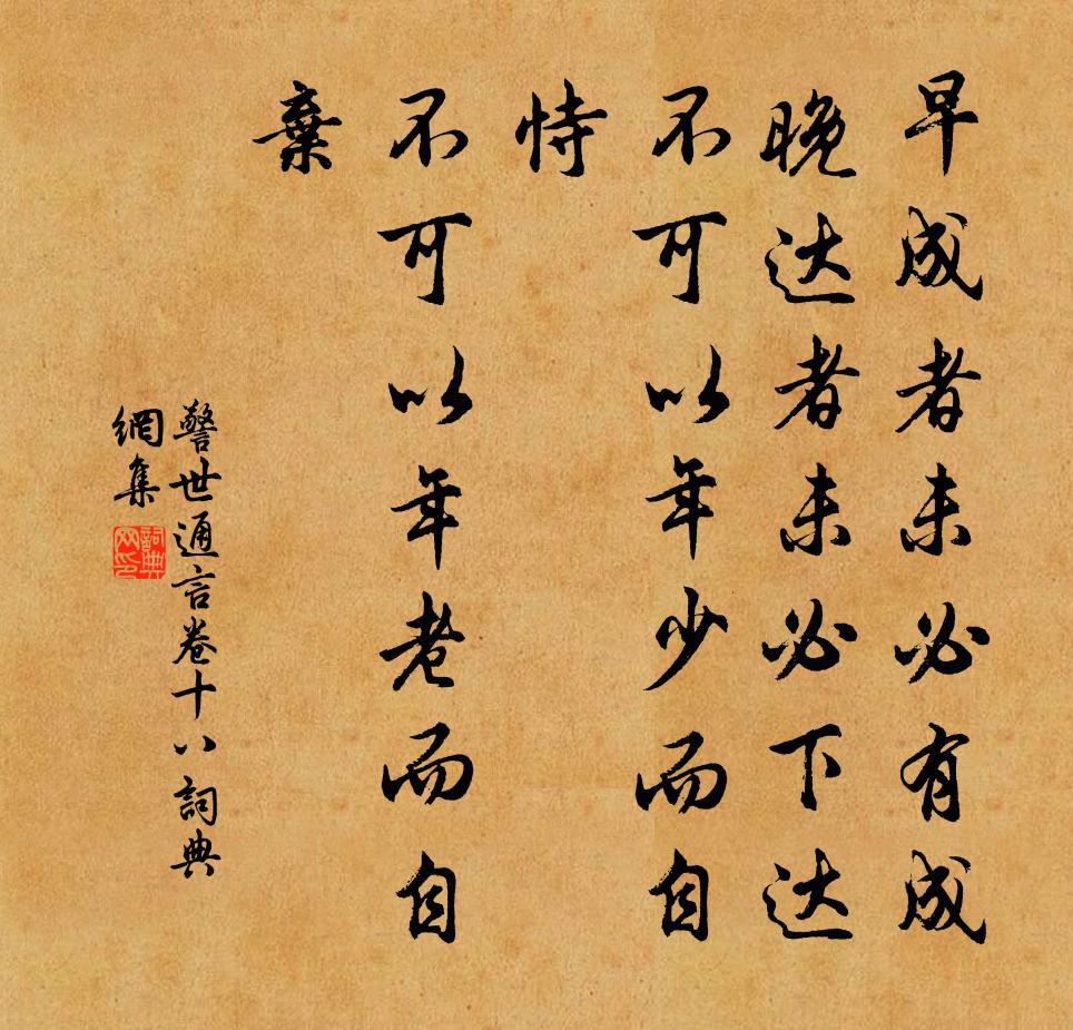 冯梦龙早成者未必有成，晚达者未必下达。不可以年少而自恃，不可以年老而自弃。书法作品欣赏