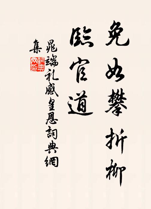 晁端礼免如攀折柳，临官道书法作品欣赏