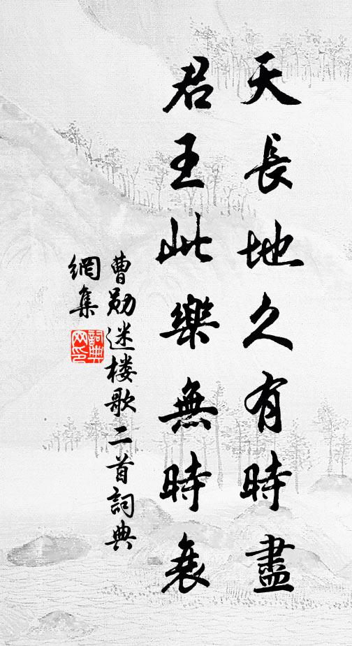 曹勋天长地久有时尽，君王此乐无时衰书法作品欣赏
