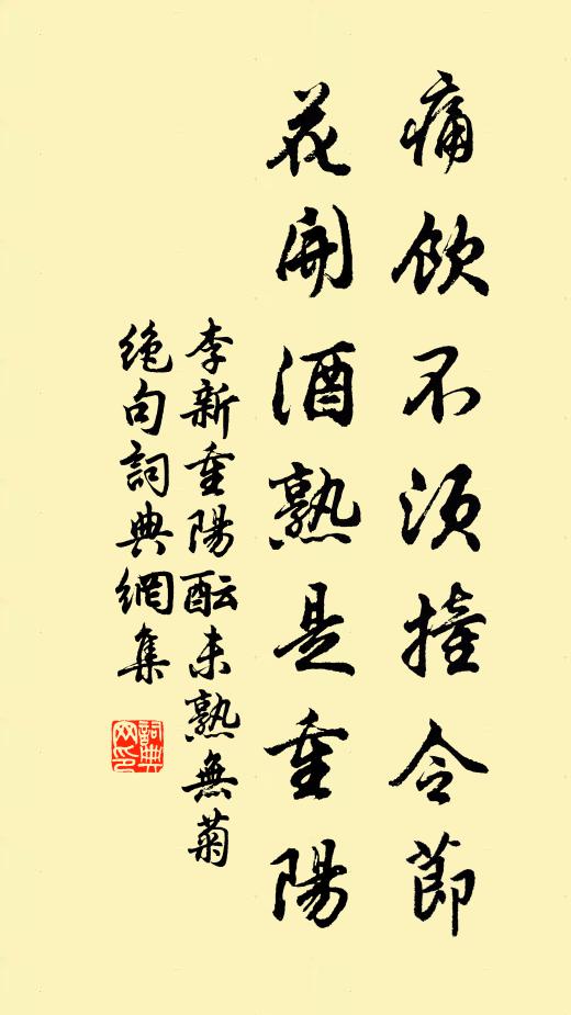 李新痛饮不须撞令节，花开酒熟是重阳书法作品欣赏
