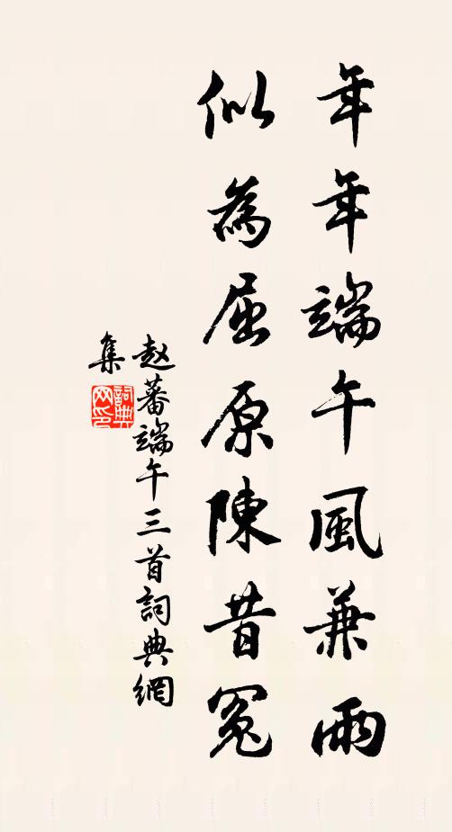 赵蕃年年端午风兼雨,似为屈原陈昔冤。书法作品欣赏