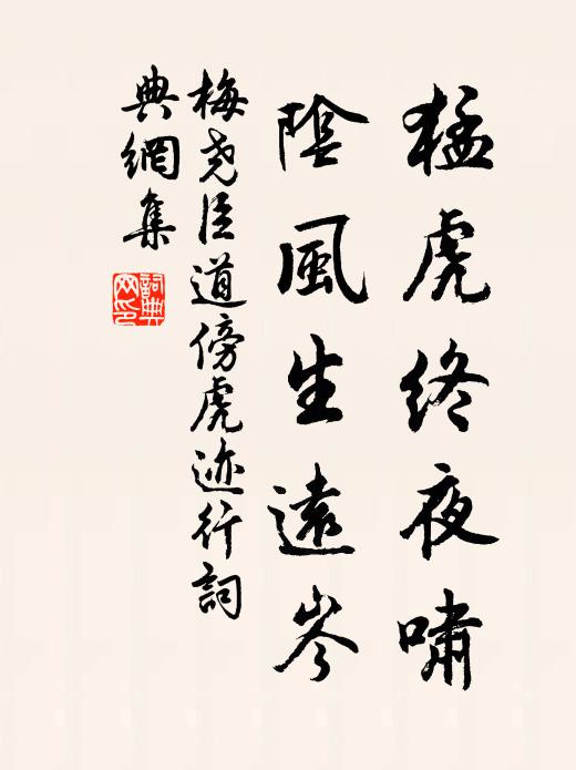 梅尧臣猛虎终夜啸，阴风生远岑书法作品欣赏