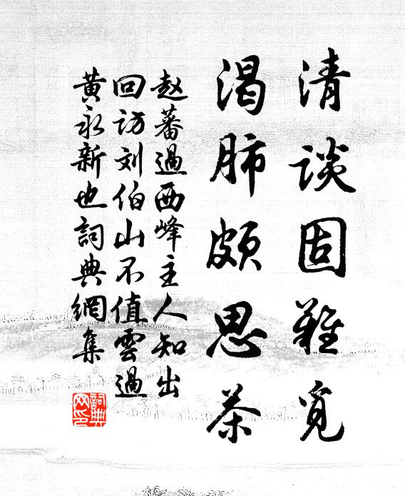 赵蕃清谈固难觅，渴肺颇思茶书法作品欣赏