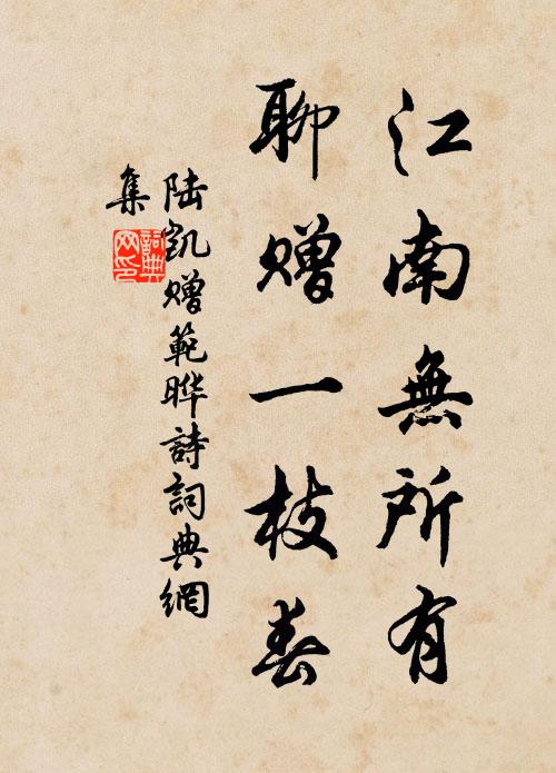 陆凯江南无所有，聊赠一枝春。书法作品欣赏