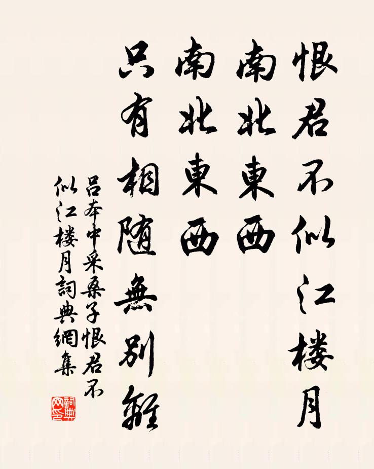 吕本中恨君不似江楼月，南北东西，南北东西，只有相随无别离。书法作品欣赏