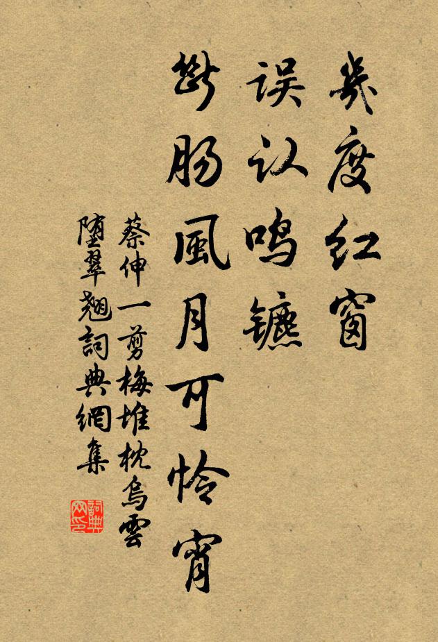 蔡伸几度红窗,误认鸣镳。断肠风月可怜宵。书法作品欣赏