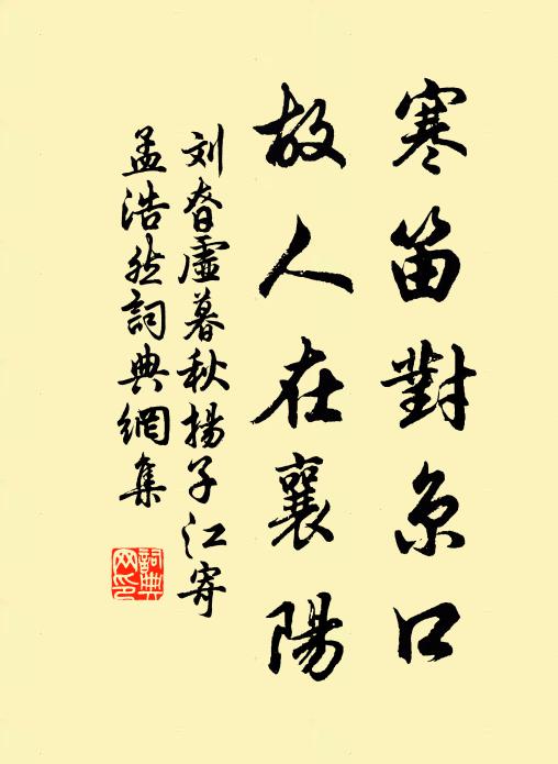 刘昚虚寒笛对京口，故人在襄阳。书法作品欣赏