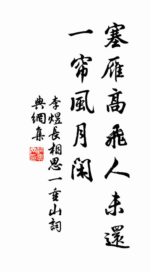 李煜塞雁高飞人未还,一帘风月闲。书法作品欣赏