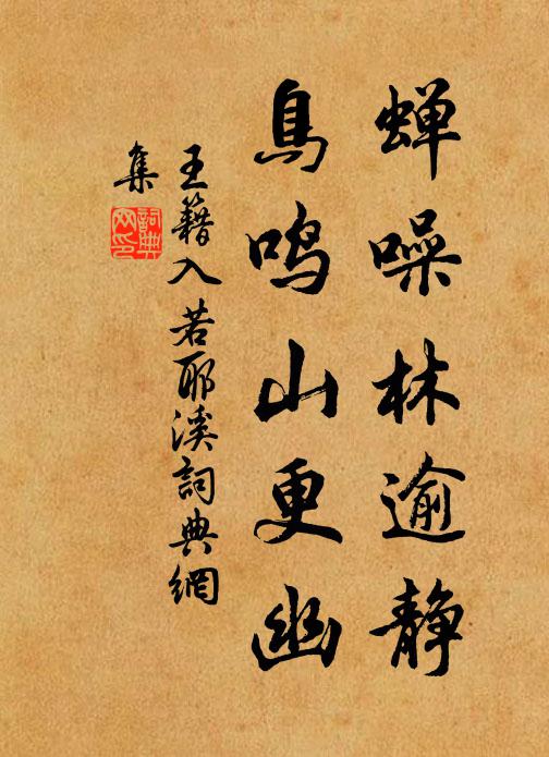 王籍蝉噪林逾静,鸟鸣山更幽。书法作品欣赏
