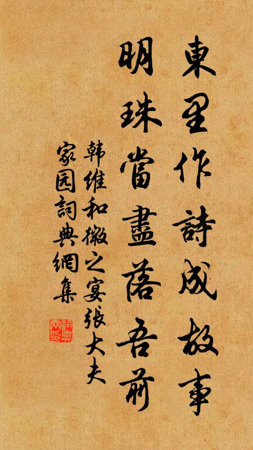韩维东里作诗成故事，明珠当尽落吾前书法作品欣赏