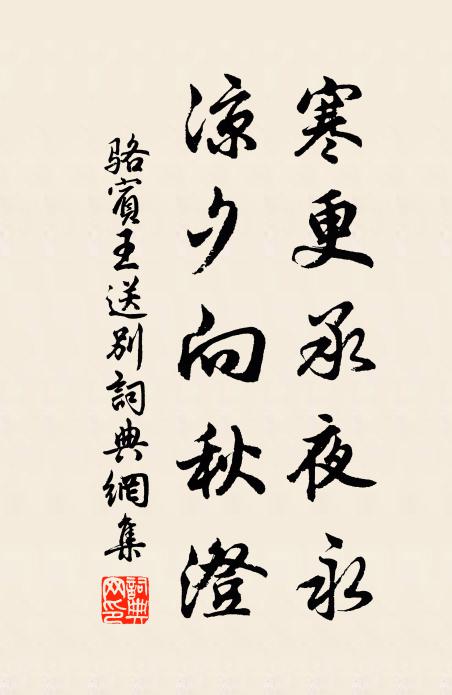 骆宾王寒更承夜永，凉夕向秋澄。书法作品欣赏