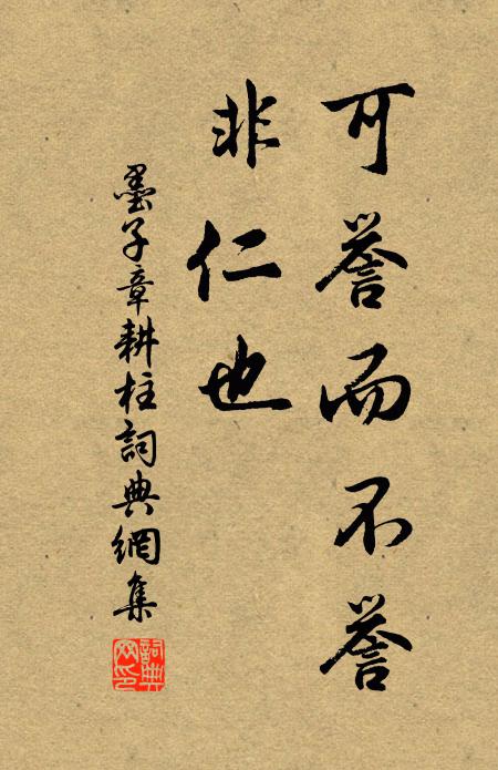 墨子可誉而不誉,非仁也。书法作品欣赏