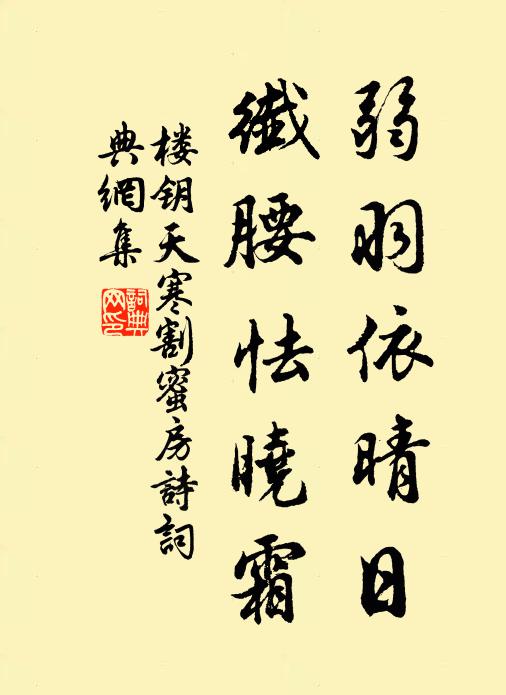 楼钥弱羽依晴日，纤腰怯晓霜书法作品欣赏