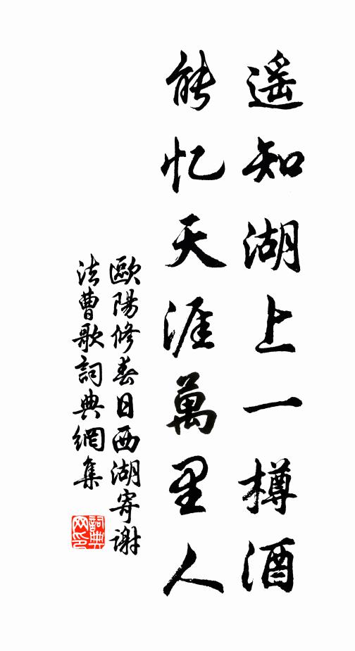 欧阳修遥知湖上一樽酒,能忆天涯万里人。书法作品欣赏