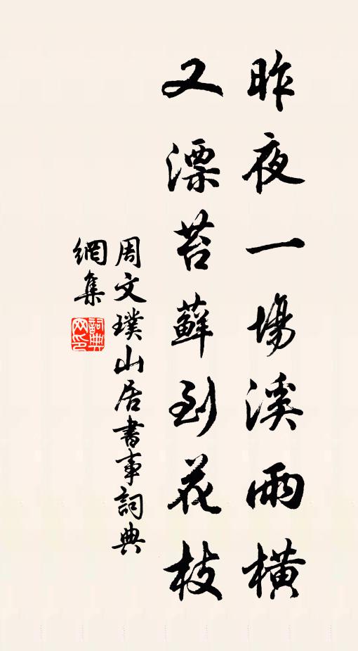 周文璞昨夜一场溪雨横，又漂苔藓到花枝书法作品欣赏