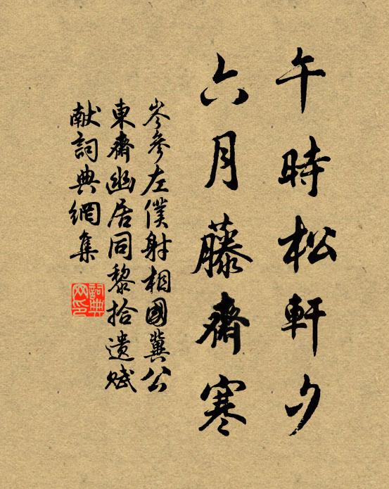 岑参午时松轩夕，六月藤斋寒书法作品欣赏