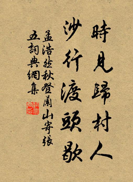 孟浩然时见归村人,沙行渡头歇。书法作品欣赏