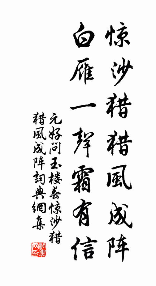 元好问惊沙猎猎风成阵,白雁一声霜有信。书法作品欣赏