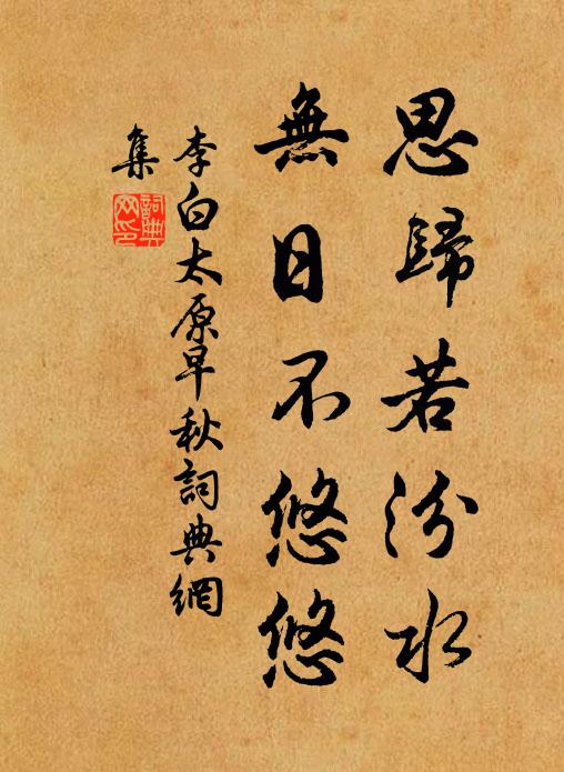 李白思归若汾水,无日不悠悠。书法作品欣赏