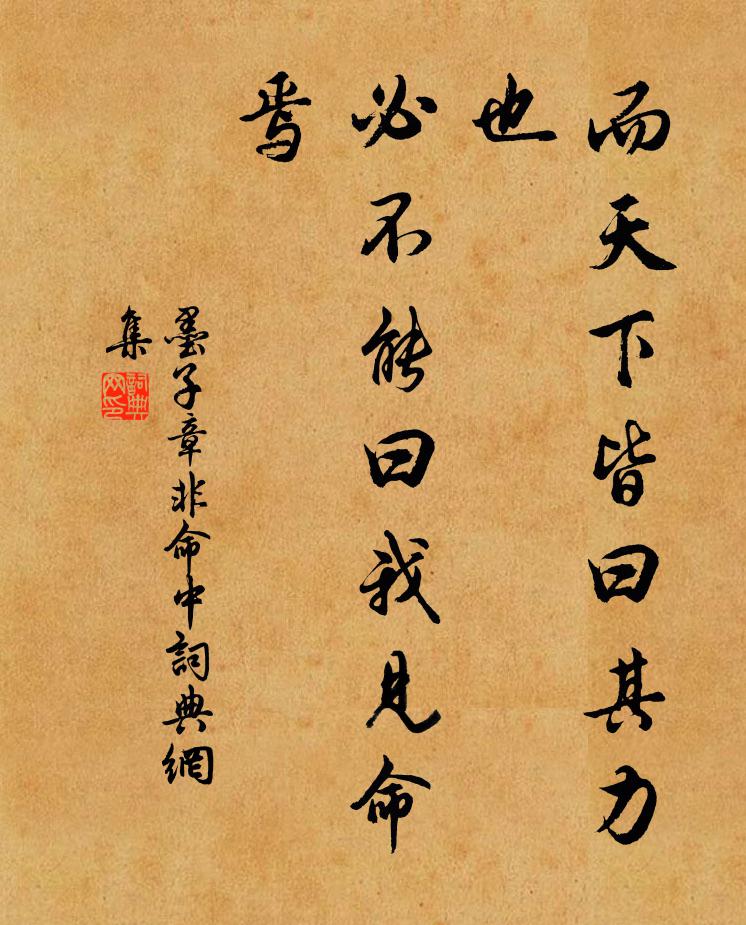墨子而天下皆曰其力也，必不能曰我见命焉。书法作品欣赏