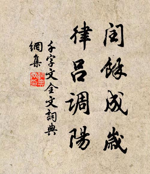 周兴嗣闰余成岁，律吕调阳。书法作品欣赏