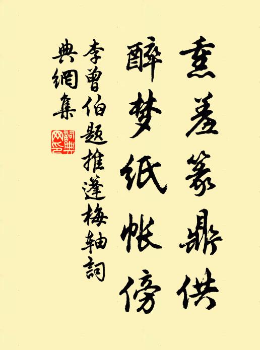 李曾伯熏羞篆鼎供，醉梦纸帐傍书法作品欣赏
