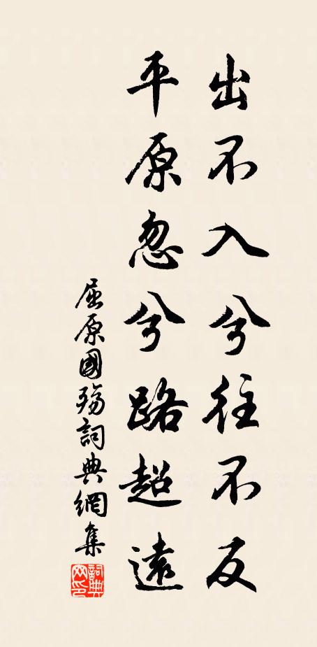 屈原出不入兮往不反,平原忽兮路超远。书法作品欣赏